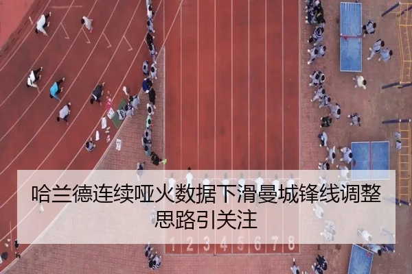 哈兰德连续哑火数据下滑曼城锋线调整思路引关注